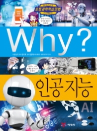 Why? 인공 지능 (초등과학학습만화 78)